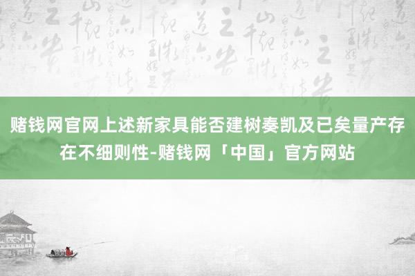 赌钱网官网上述新家具能否建树奏凯及已矣量产存在不细则性-赌钱网「中国」官方网站